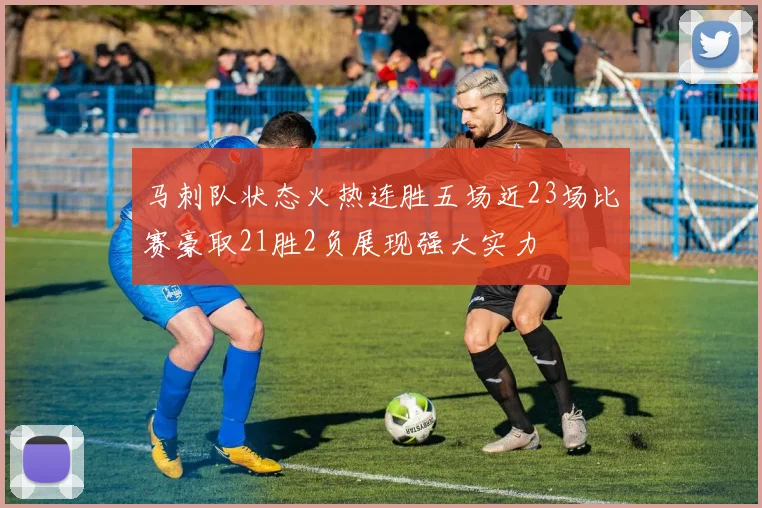 马刺队状态火热连胜五场近23场比赛豪取21胜2负展现强大实力