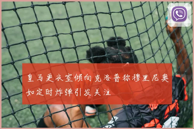 皇马更衣室倾向克洛普称穆里尼奥如定时炸弹引发关注