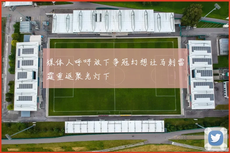 媒体人呼吁放下争冠幻想让马刺雷霆重返聚光灯下