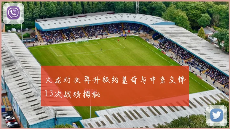 火龙对决再升级约基奇与申京交锋13次战绩揭秘