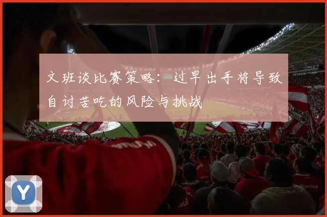 文班谈比赛策略：过早出手将导致自讨苦吃的风险与挑战
