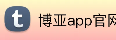 博亚app官网登录入口 Logo